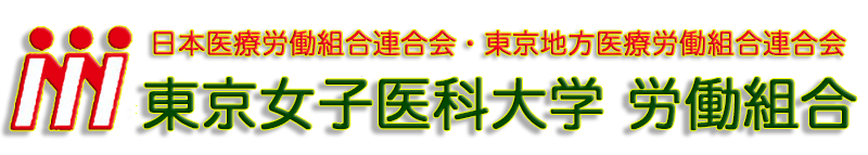 東京女子医科大学 労働組合